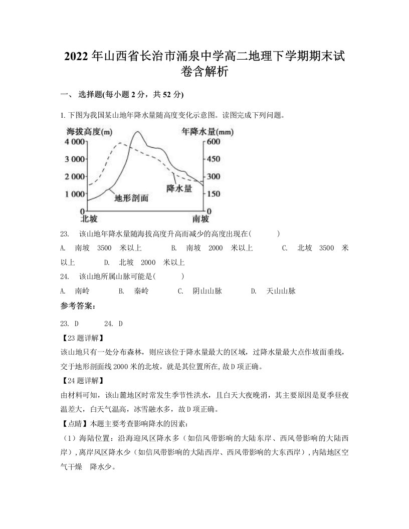 2022年山西省长治市涌泉中学高二地理下学期期末试卷含解析