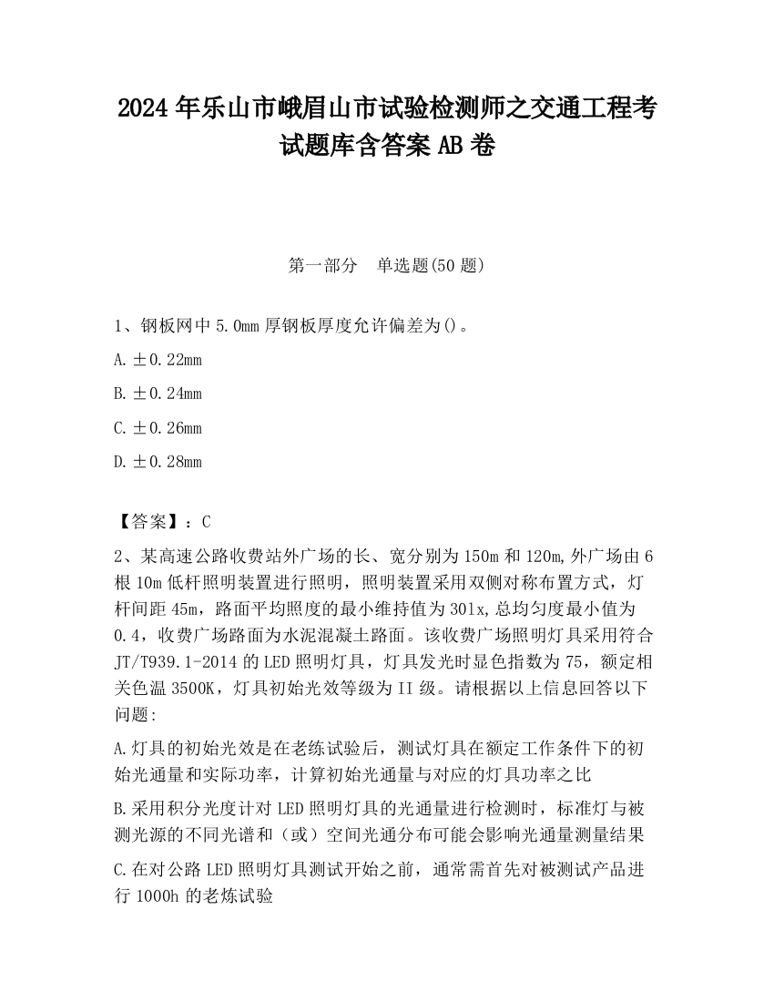 2024年乐山市峨眉山市试验检测师之交通工程考试题库含答案AB卷