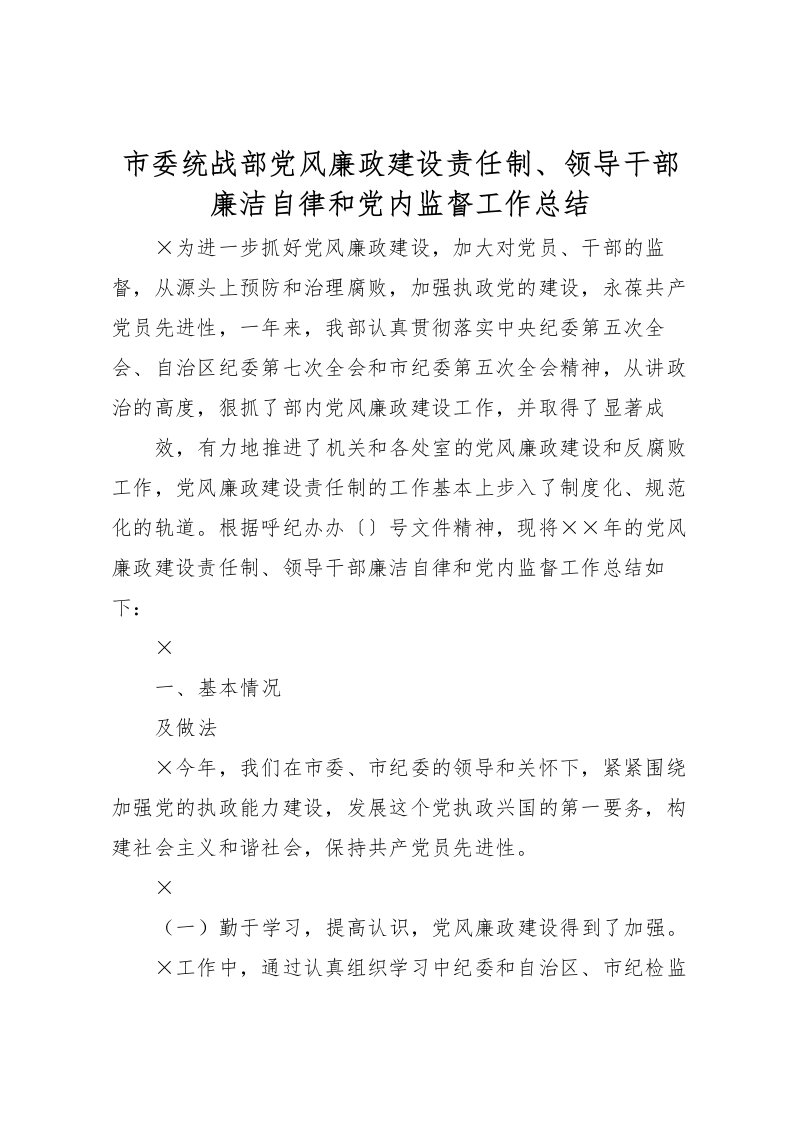 2022市委统战部党风廉政建设责任制领导干部廉洁自律和党内监督工作总结