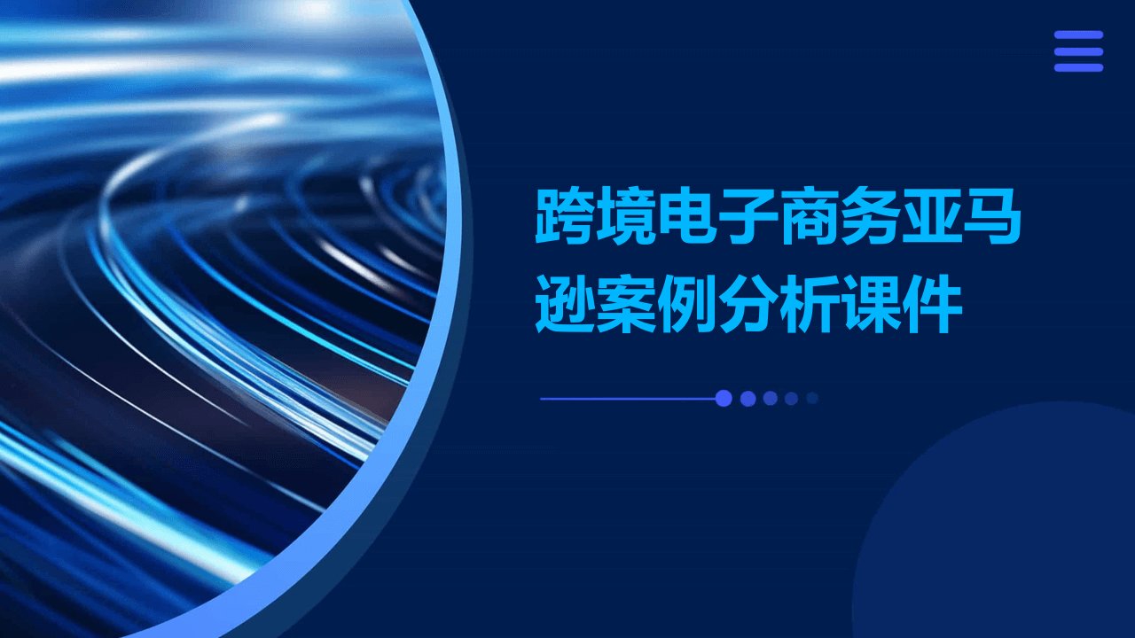 跨境电子商务亚马逊案例分析课件