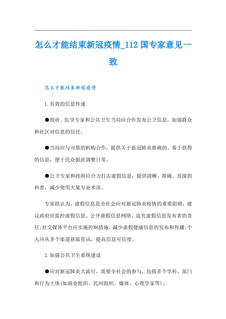 怎么才能结束新冠疫情12国专家意见一致（汇编）