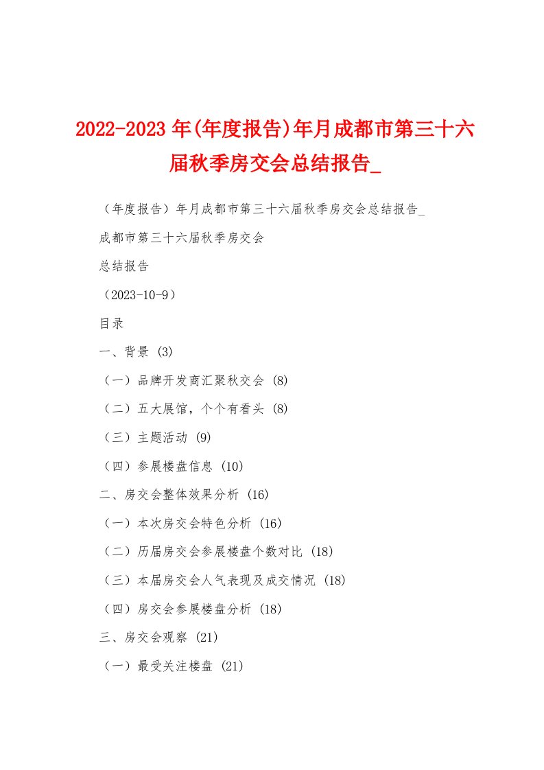 2022-2023年(年度报告)年月成都市第三十六届秋季房交会总结报告