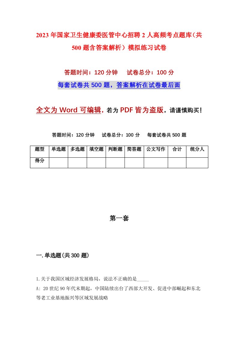 2023年国家卫生健康委医管中心招聘2人高频考点题库共500题含答案解析模拟练习试卷