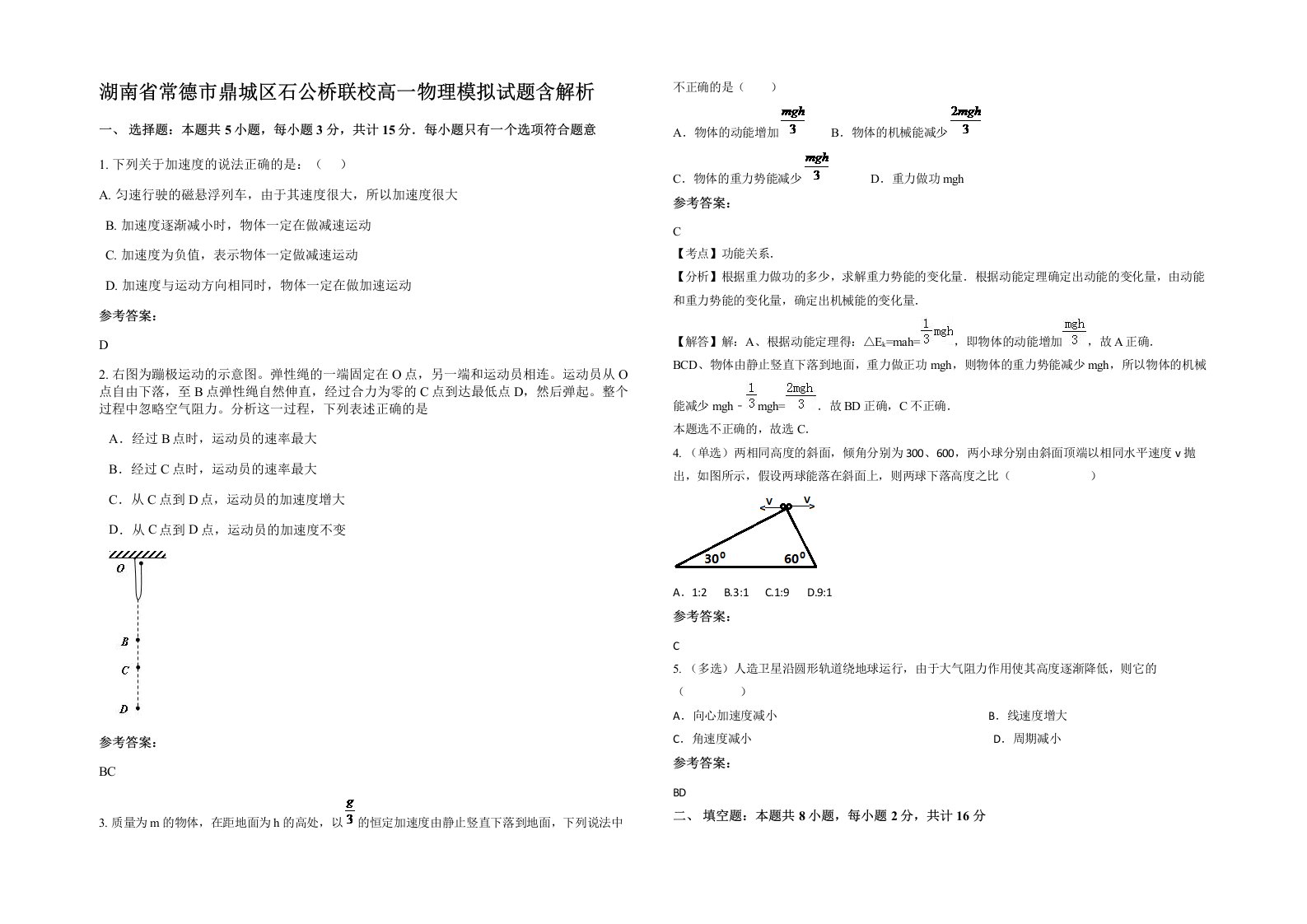 湖南省常德市鼎城区石公桥联校高一物理模拟试题含解析