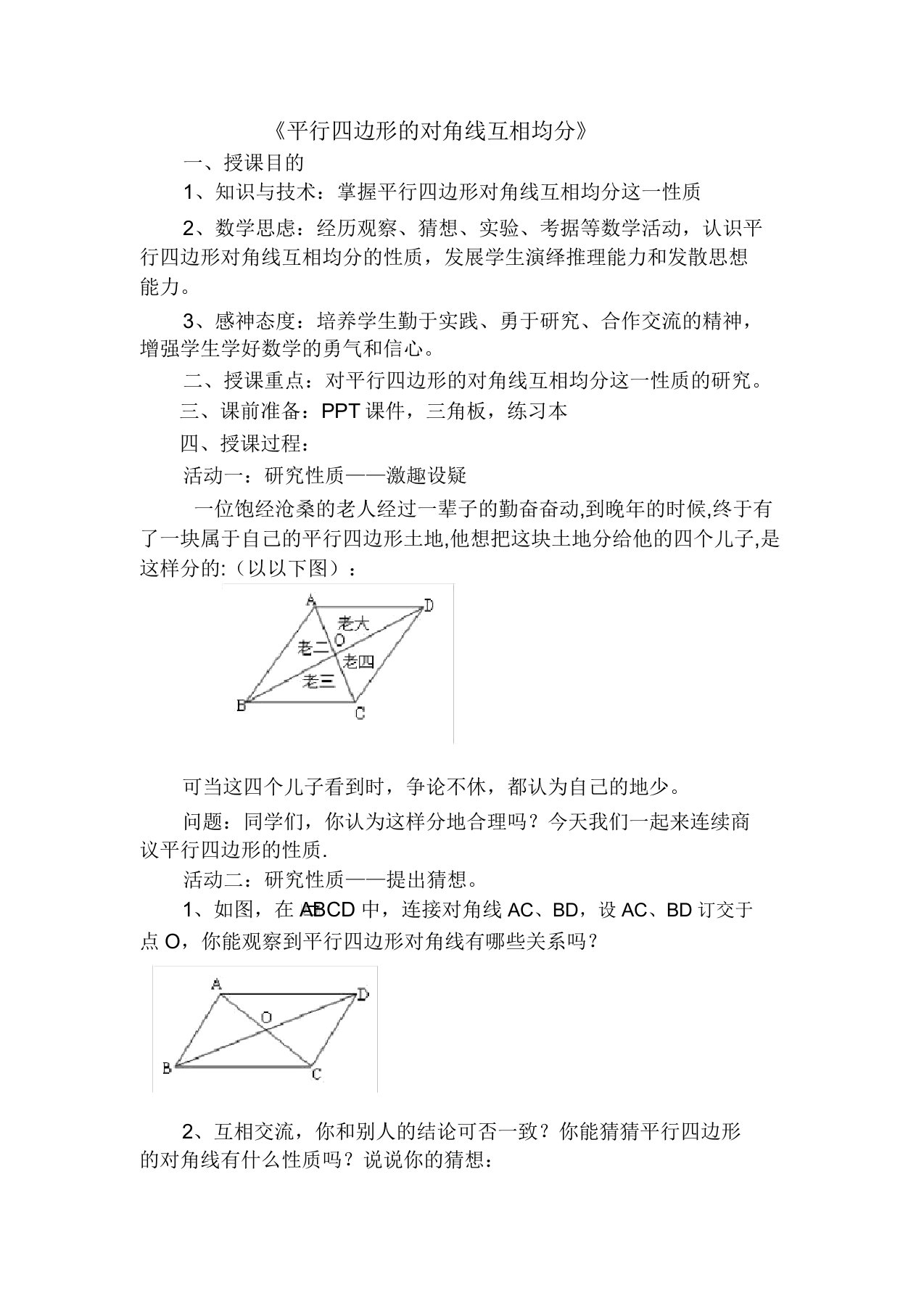 冀教版八年级数学下册《二十二章四边形221平行四边形的性质平行四边形的对角线相互平分》教案32