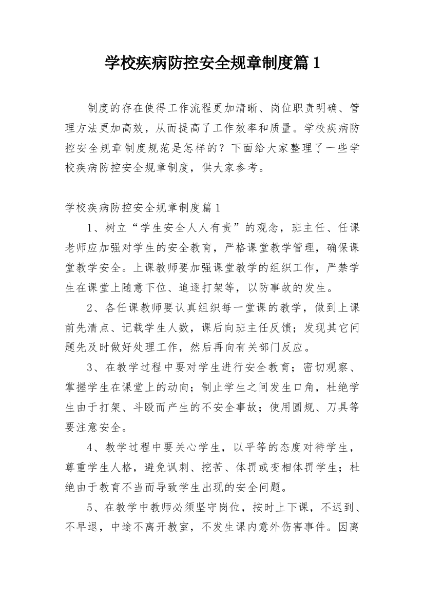 学校疾病防控安全规章制度篇1