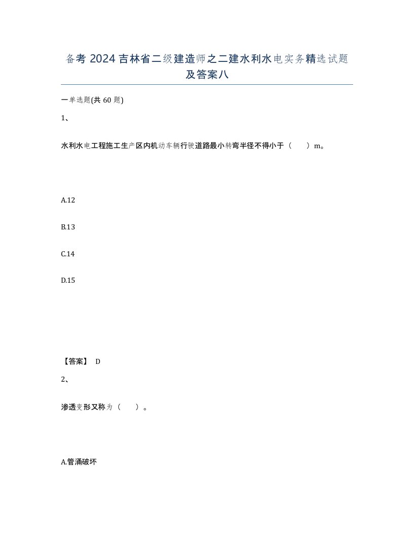 备考2024吉林省二级建造师之二建水利水电实务试题及答案八