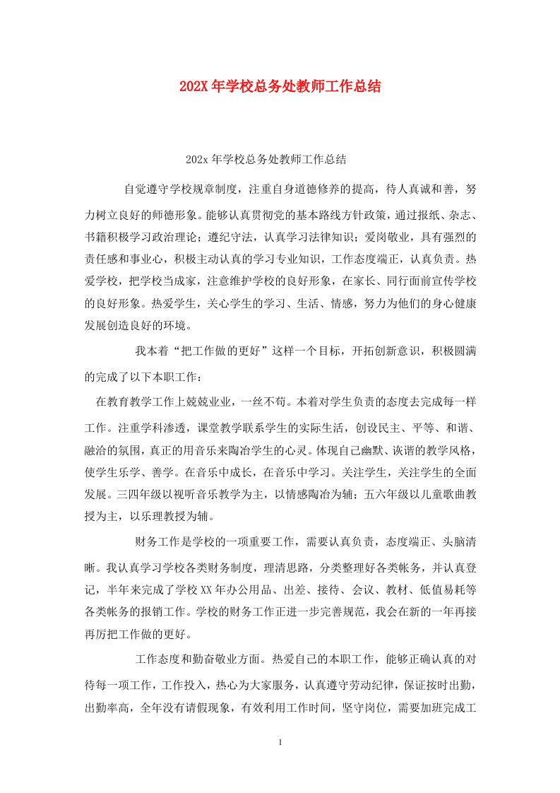 精选202X年学校总务处教师工作总结