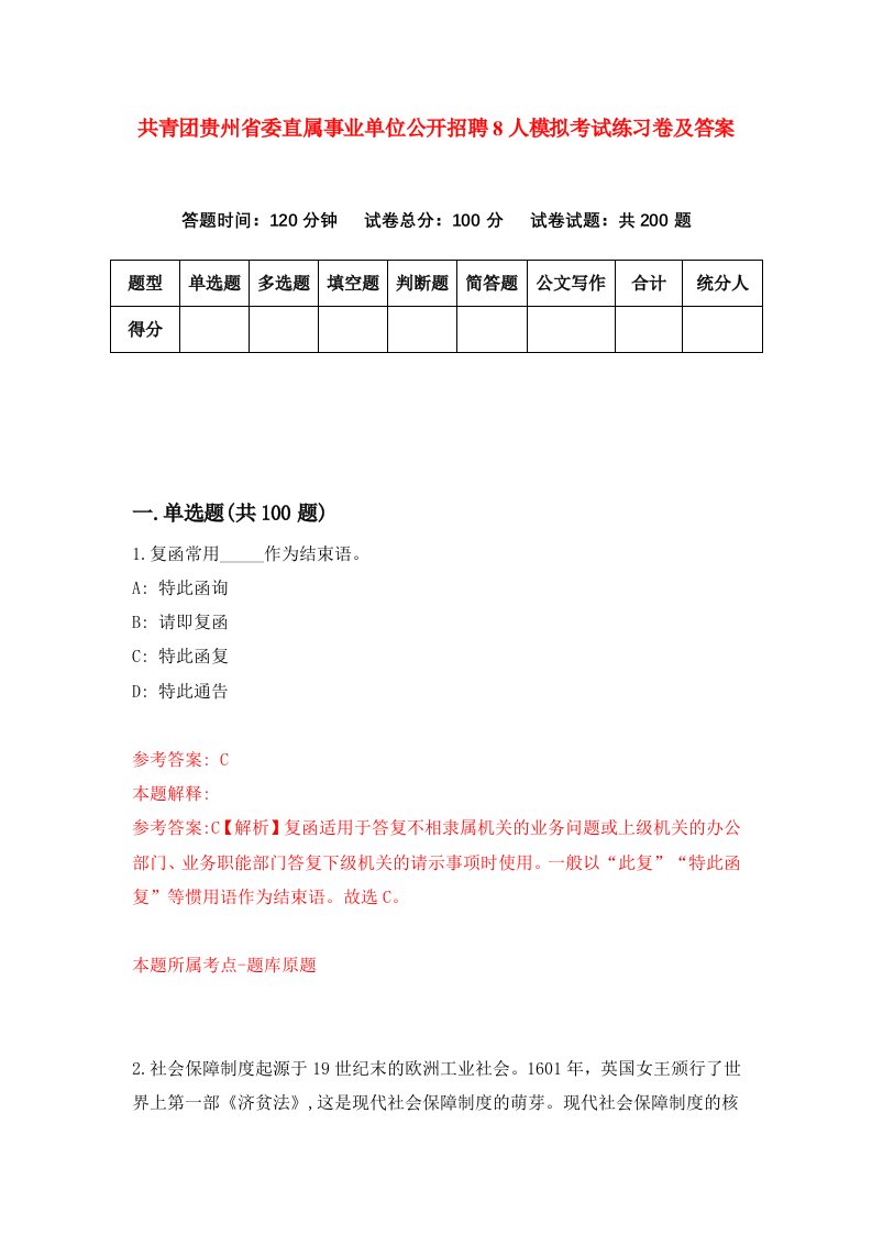 共青团贵州省委直属事业单位公开招聘8人模拟考试练习卷及答案第6期