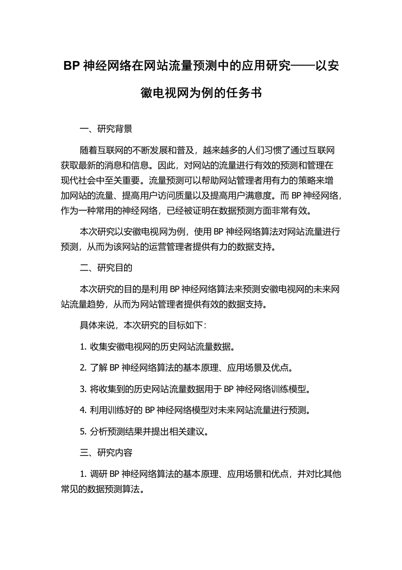 BP神经网络在网站流量预测中的应用研究——以安徽电视网为例的任务书