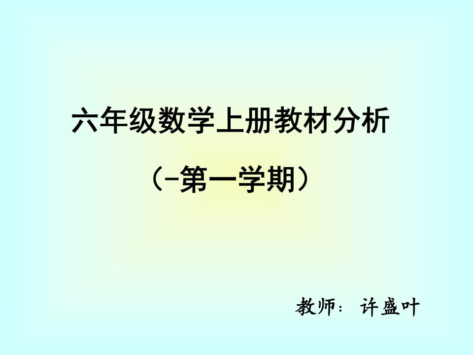 新人教版数学六年级上册教材分析课件市公开课一等奖市赛课获奖课件