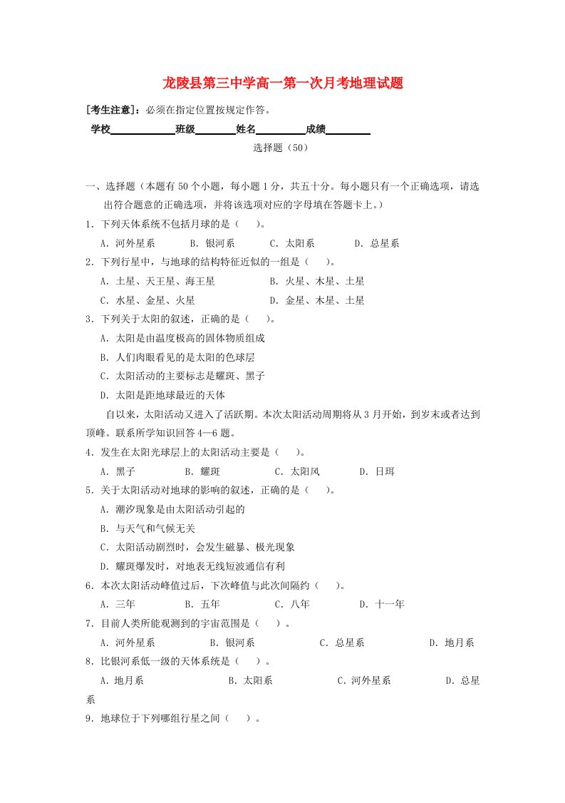 云南省保山市龙陵县第三中学高一地理第一次月考试题（无答案）新人教版