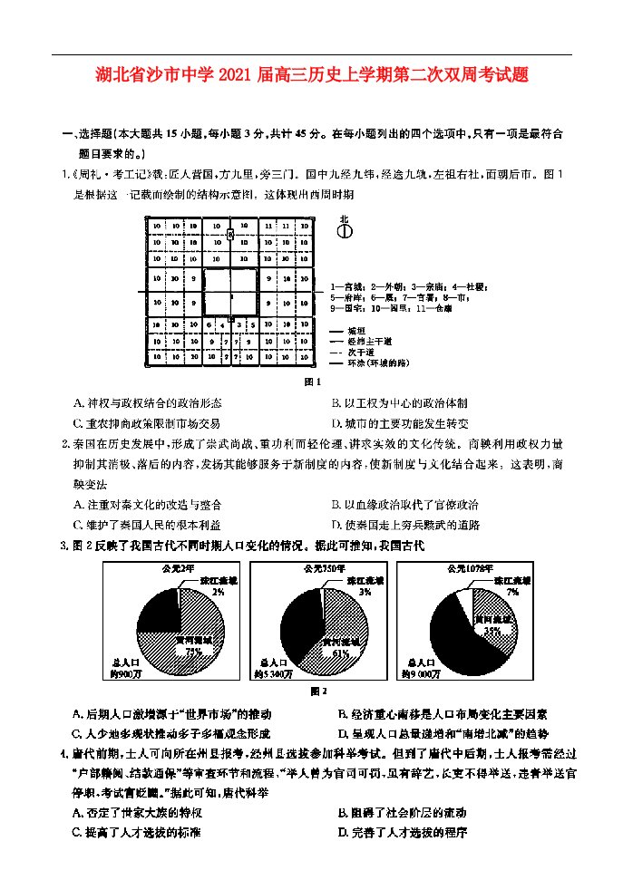 湖北省沙市中学2021届高三历史上学期第二次双周考试题