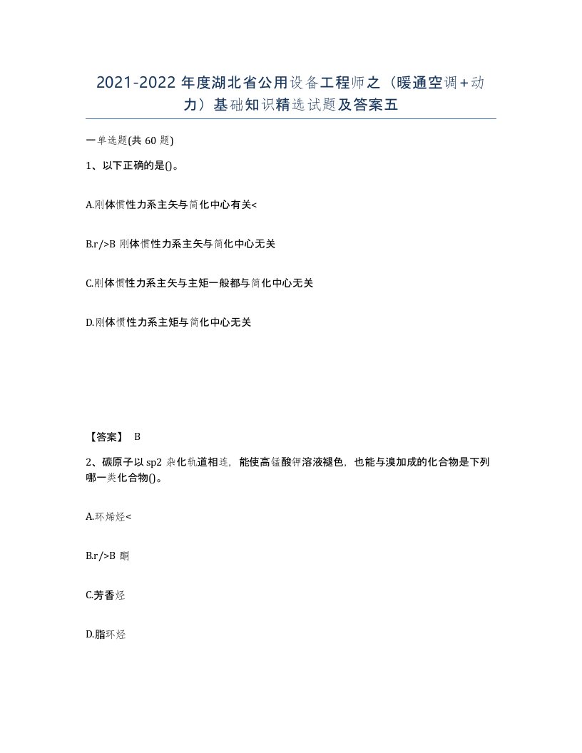 2021-2022年度湖北省公用设备工程师之暖通空调动力基础知识试题及答案五