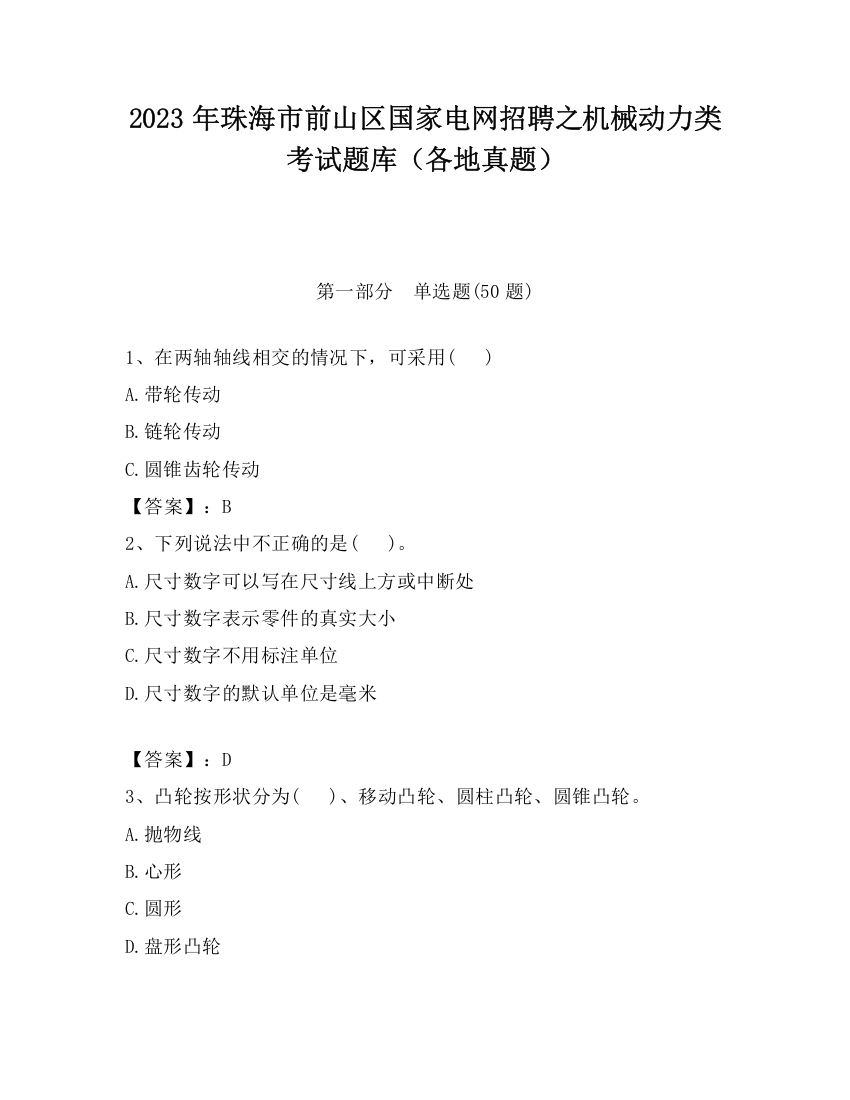 2023年珠海市前山区国家电网招聘之机械动力类考试题库（各地真题）