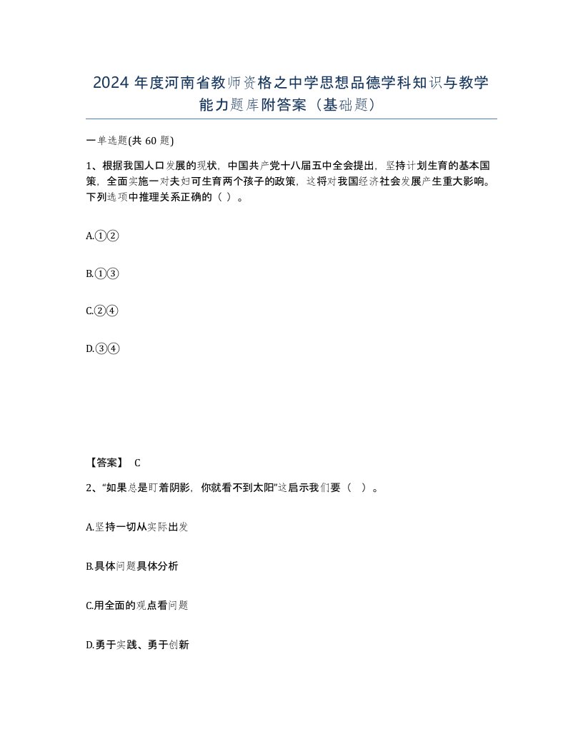 2024年度河南省教师资格之中学思想品德学科知识与教学能力题库附答案基础题