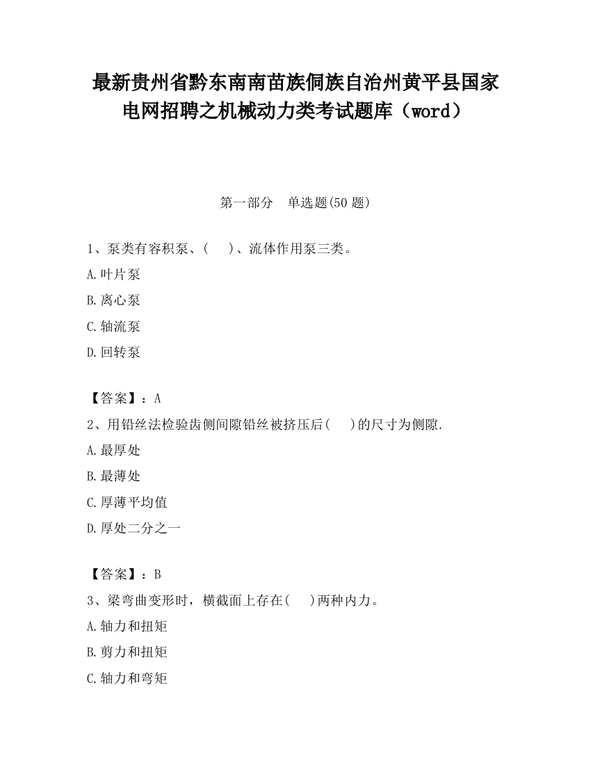 最新贵州省黔东南南苗族侗族自治州黄平县国家电网招聘之机械动力类考试题库（word）