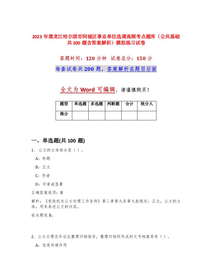 2023年黑龙江哈尔滨市阿城区事业单位选调高频考点题库公共基础共200题含答案解析模拟练习试卷