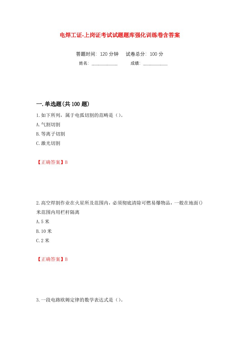 电焊工证-上岗证考试试题题库强化训练卷含答案第100套