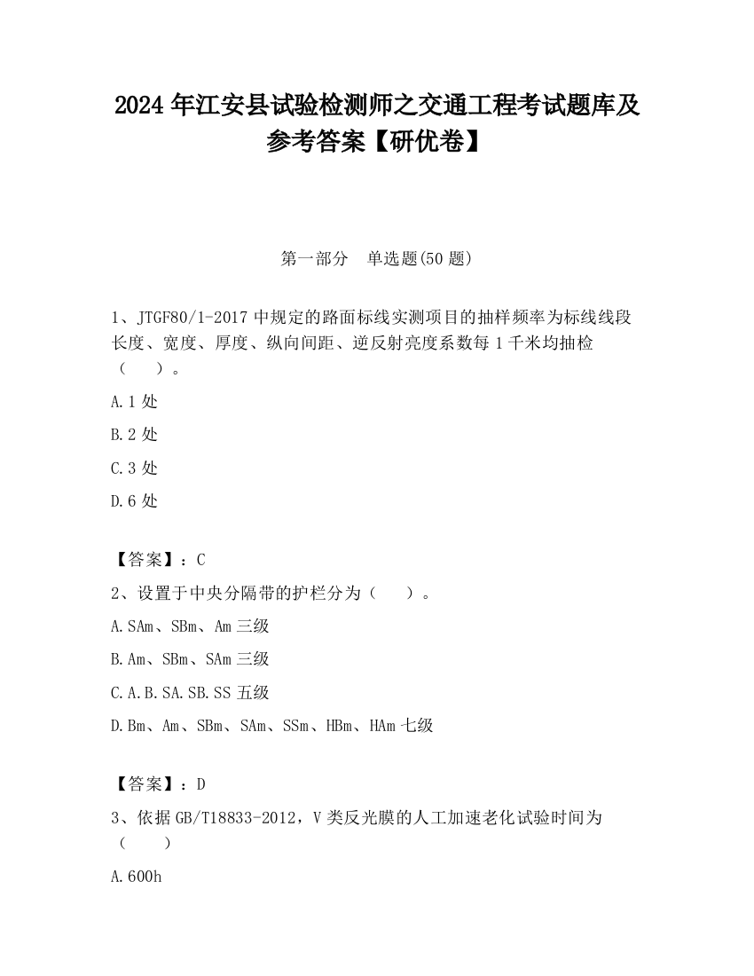 2024年江安县试验检测师之交通工程考试题库及参考答案【研优卷】