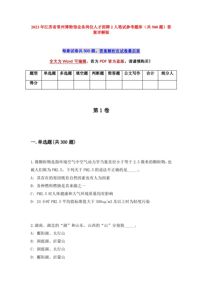 2023年江苏省常州博物馆业务岗位人才招聘2人笔试参考题库共500题答案详解版