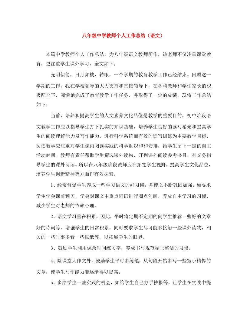 精编八年级中学教师个人工作总结语文