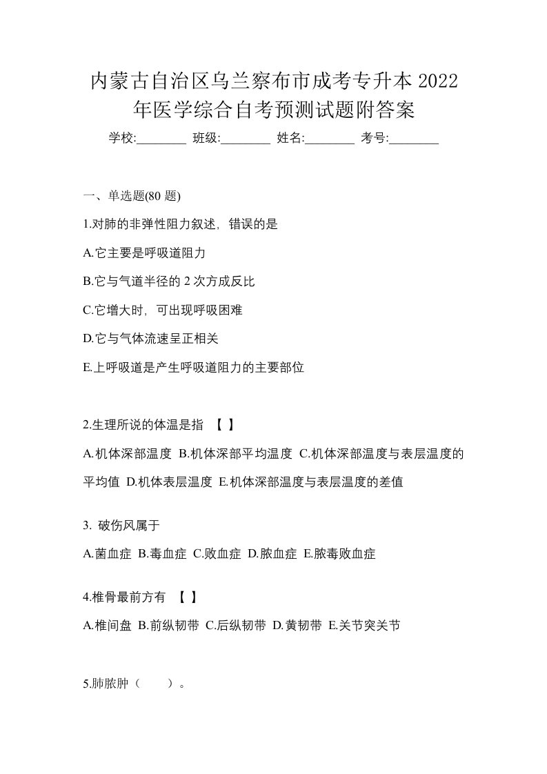 内蒙古自治区乌兰察布市成考专升本2022年医学综合自考预测试题附答案