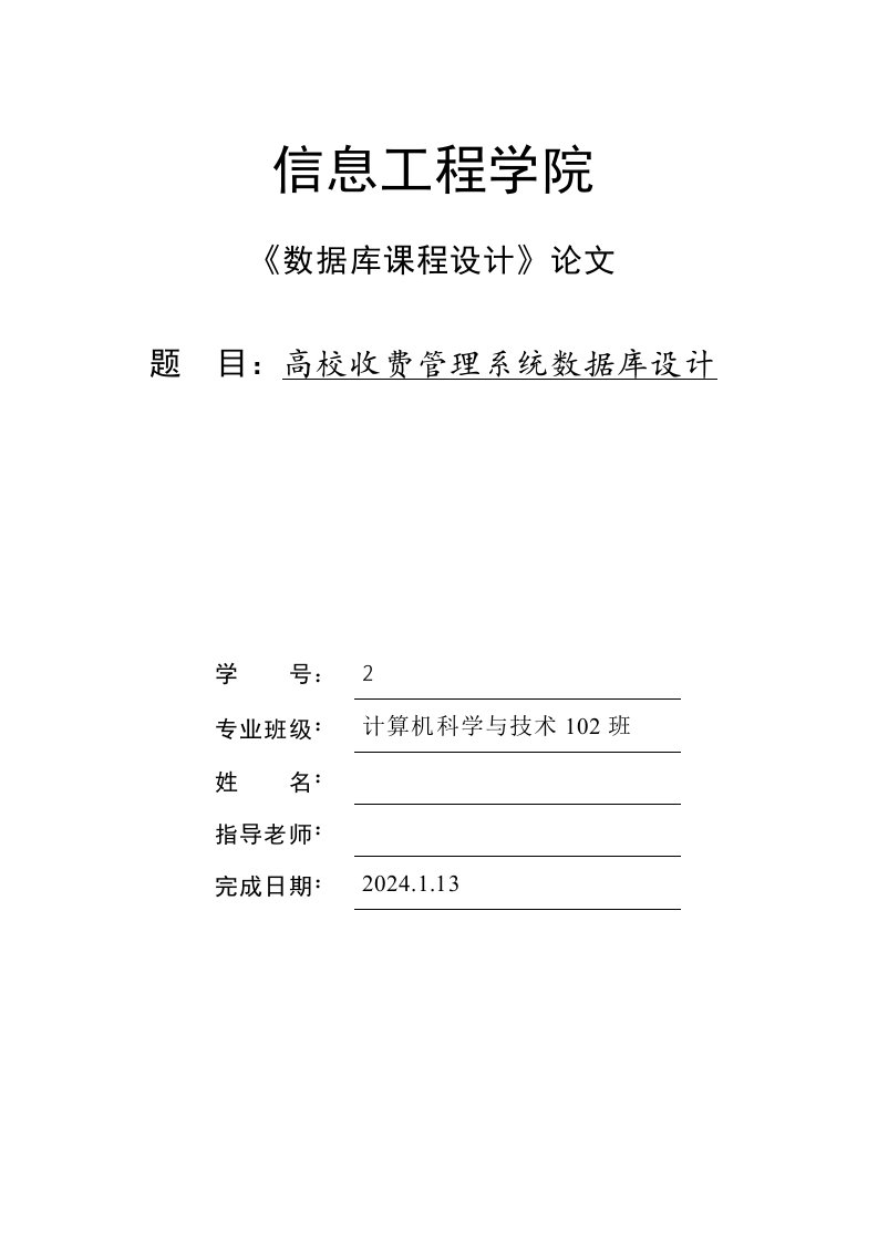 数据库课程设计高校收费管理系统数据库设计