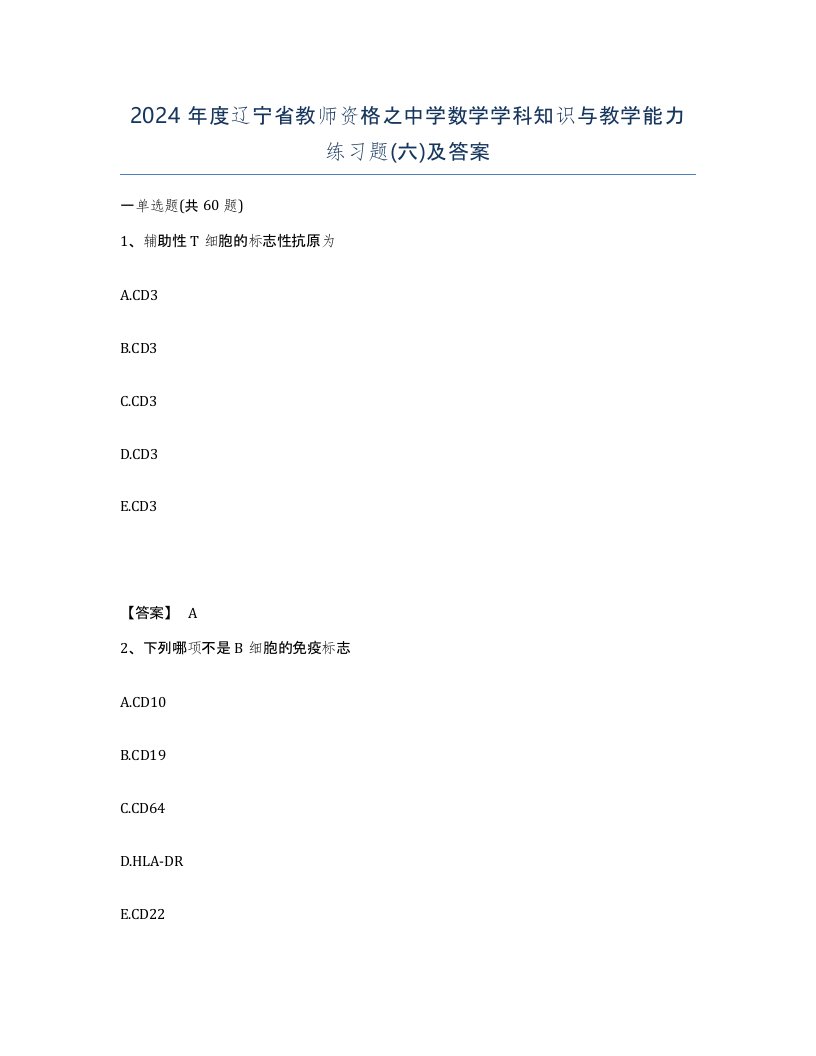 2024年度辽宁省教师资格之中学数学学科知识与教学能力练习题六及答案