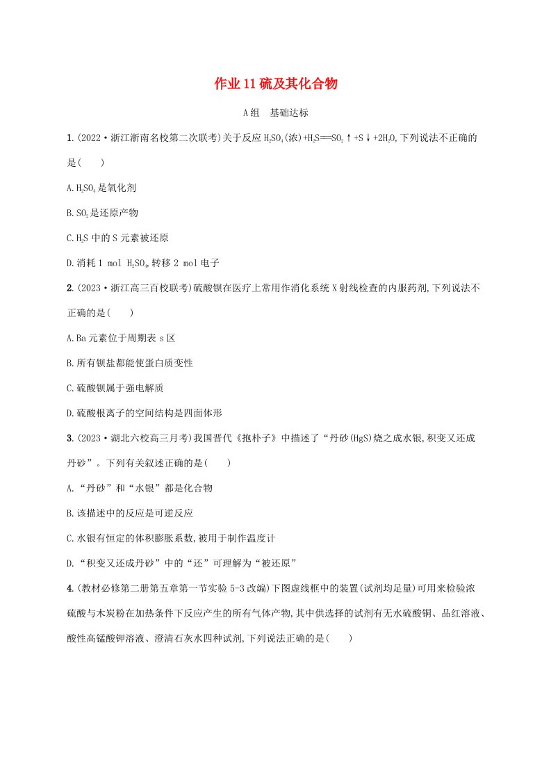 适用于新高考新教材浙江专版2025届高考化学一轮总复习第4章非金属及其化合物作业11硫及其化合物新人教版