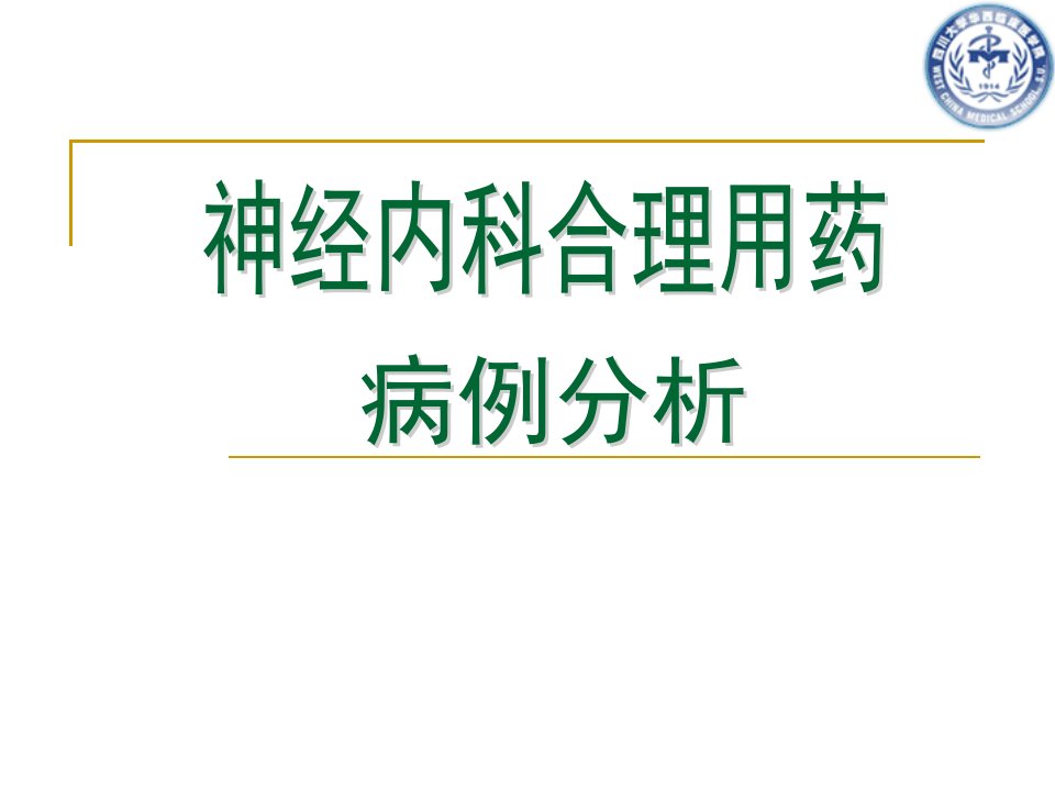 医院神经内科合理用药病例分析