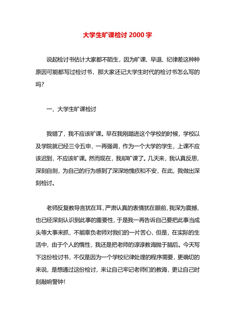 大学生旷课检讨2000字