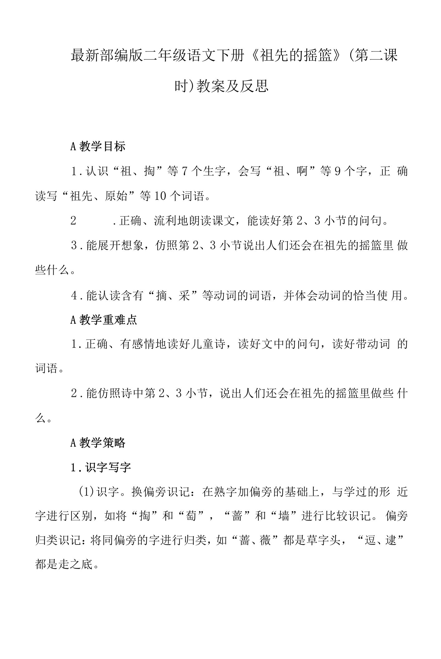 最新部编版二年级语文下册《祖先的摇篮》（第二课时）教案及反思