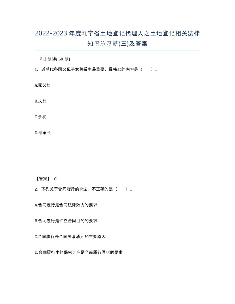 2022-2023年度辽宁省土地登记代理人之土地登记相关法律知识练习题三及答案