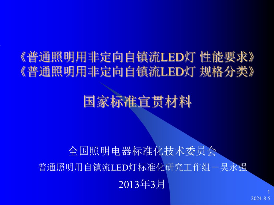 普通照明用非定向自镇流led灯国家标准宣贯材料0311