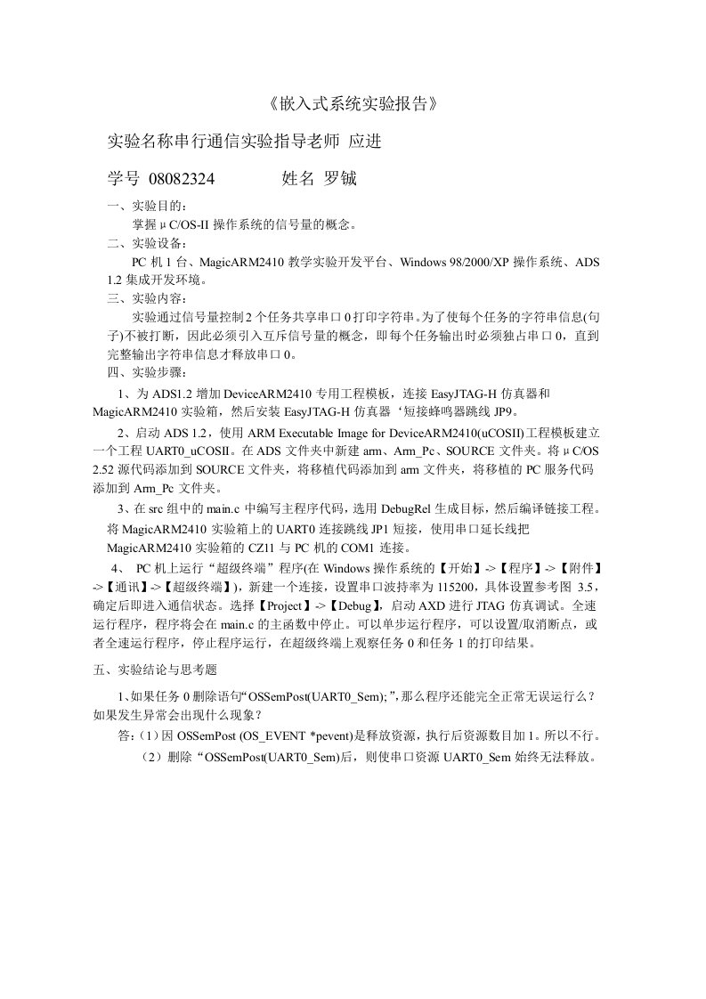 嵌入式系统实验报告-串行通信实验