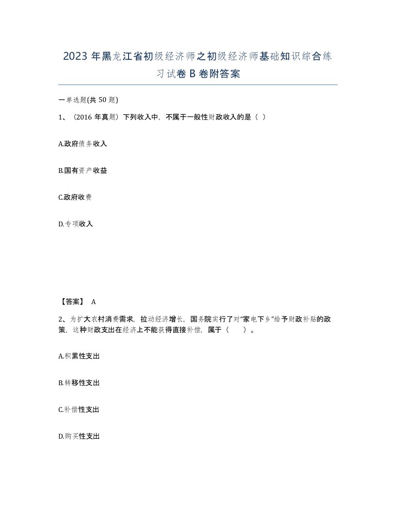 2023年黑龙江省初级经济师之初级经济师基础知识综合练习试卷B卷附答案