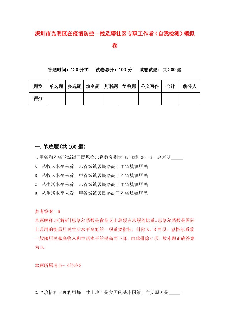 深圳市光明区在疫情防控一线选聘社区专职工作者自我检测模拟卷第0版