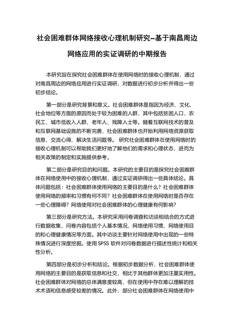 社会困难群体网络接收心理机制研究--基于南昌周边网络应用的实证调研的中期报告