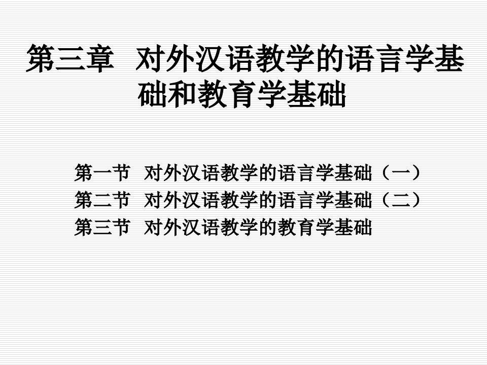 对外汉语教学的语言学基础和教育学基础