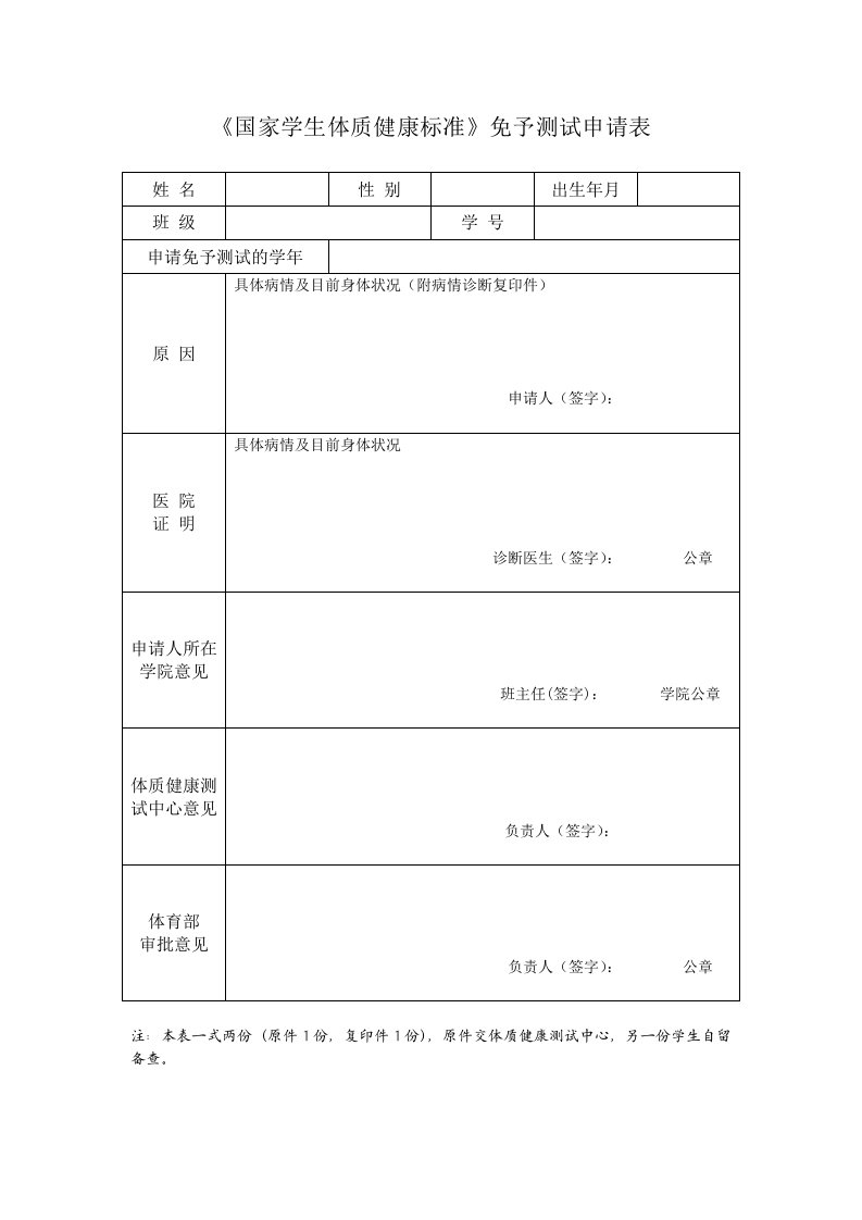 精品范文《国家学生体质健康标准》免予测试申请表