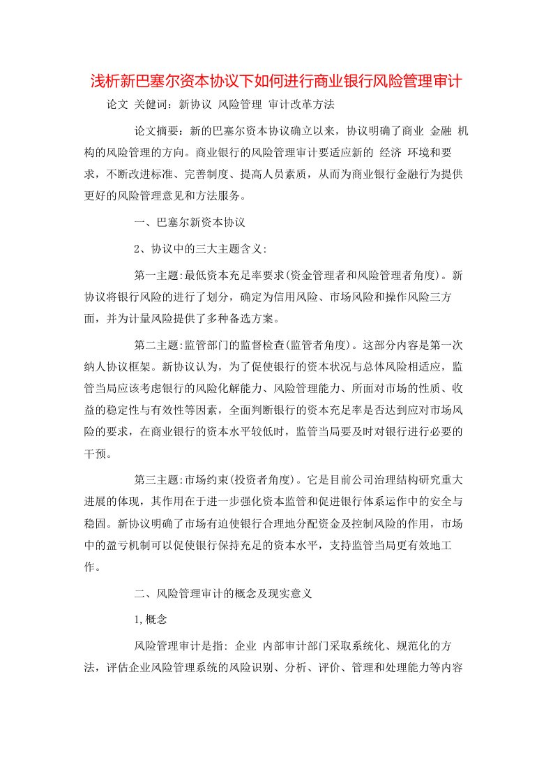 精选浅析新巴塞尔资本协议下如何进行商业银行风险管理审计