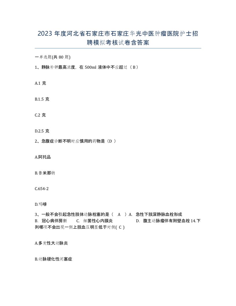 2023年度河北省石家庄市石家庄华光中医肿瘤医院护士招聘模拟考核试卷含答案