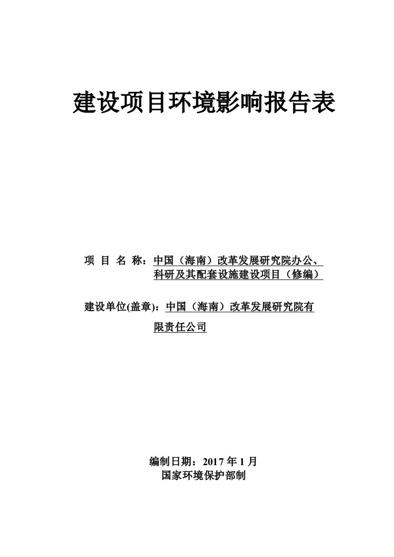 中国（海南）改革发展研究院办公、科研及其配套设施建设项目（修编）环境影响评价报告表