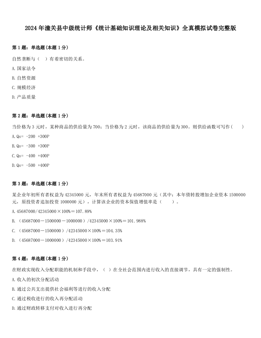 2024年潼关县中级统计师《统计基础知识理论及相关知识》全真模拟试卷完整版