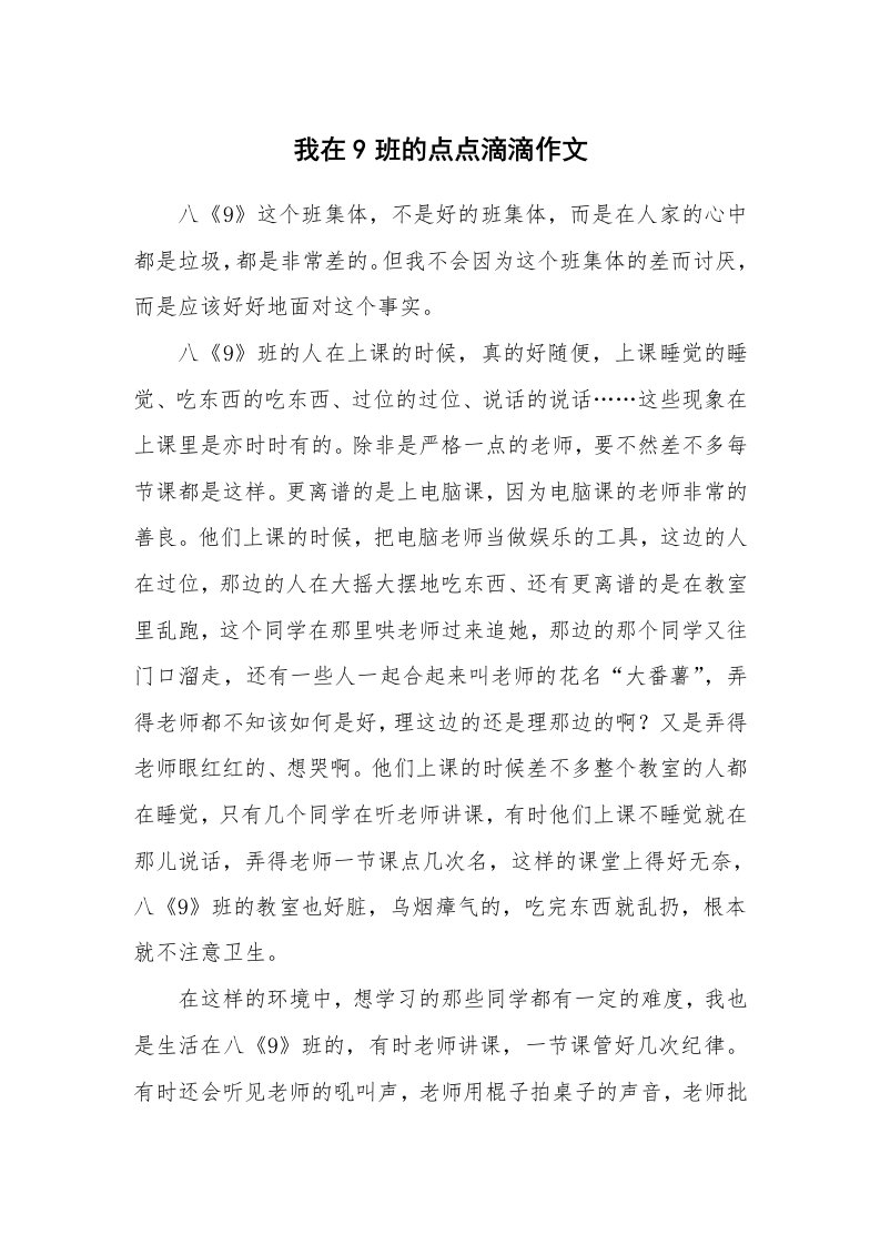 我在9班的点点滴滴作文