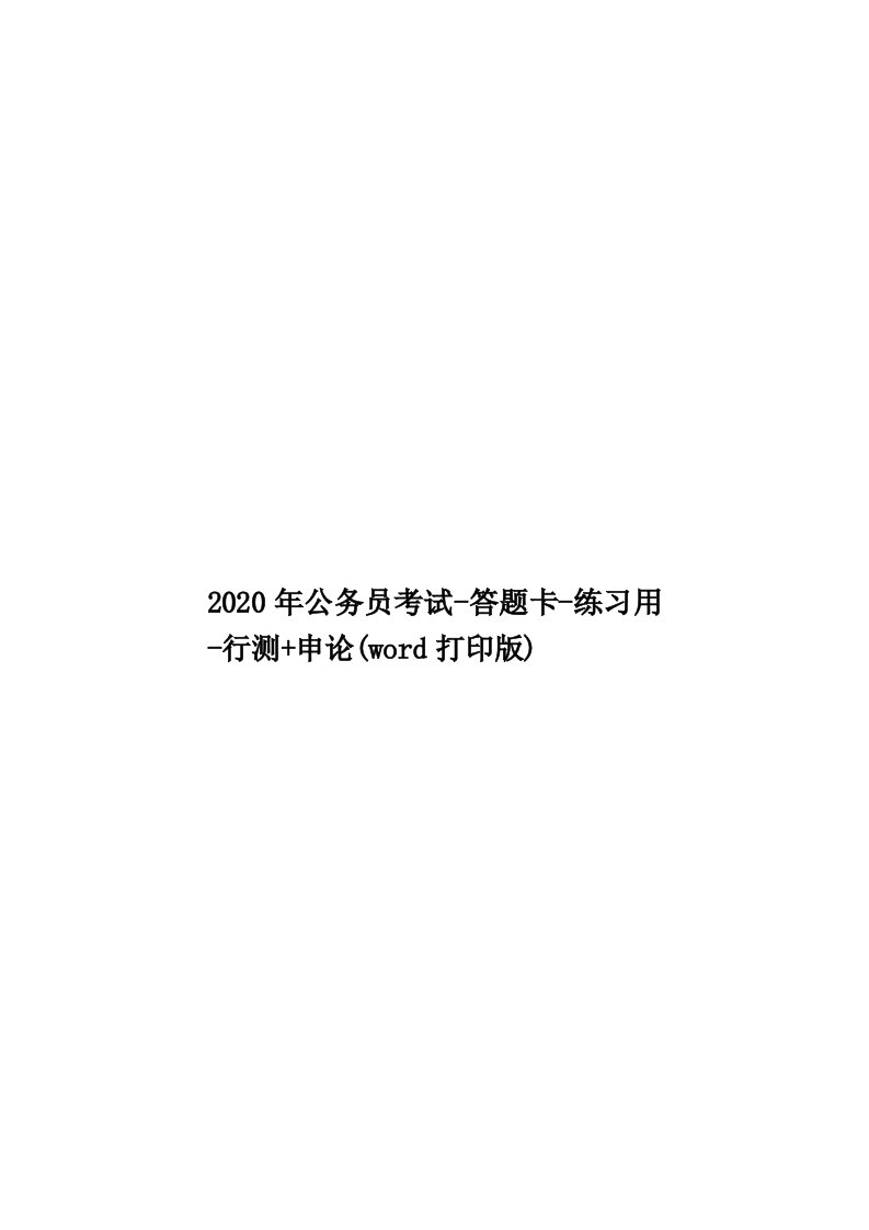 2020年公务员考试-答题卡-练习用-行测