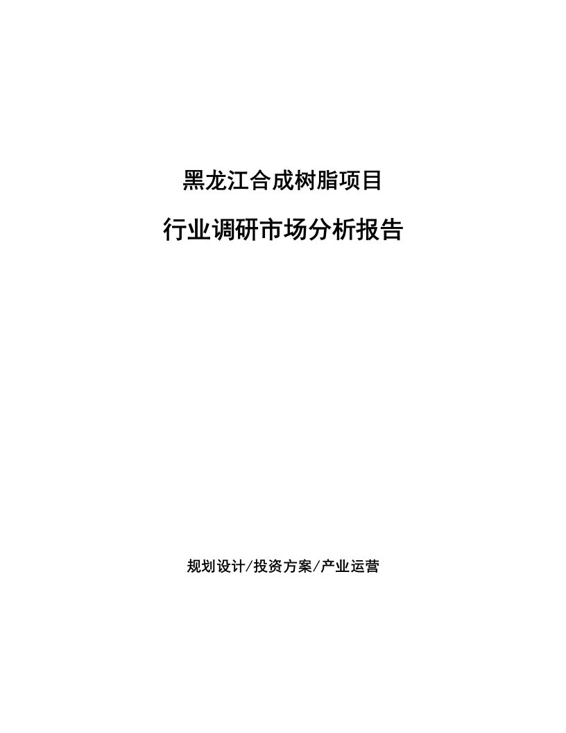 黑龙江合成树脂项目行业调研市场分析报告