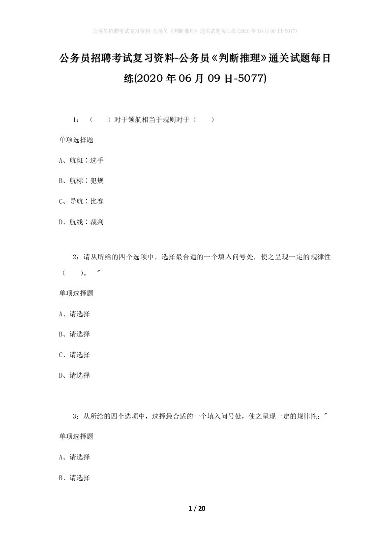 公务员招聘考试复习资料-公务员判断推理通关试题每日练2020年06月09日-5077