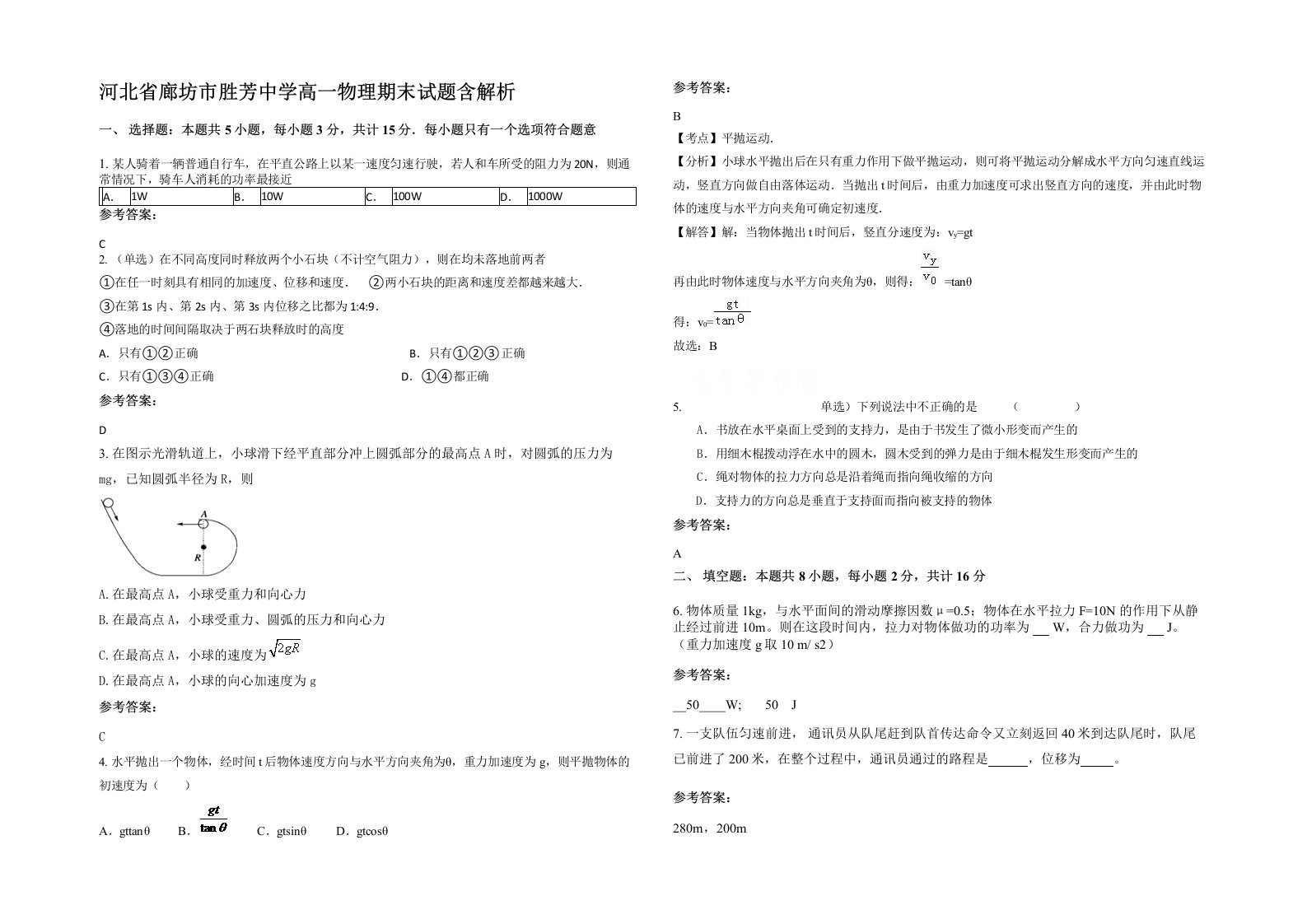 河北省廊坊市胜芳中学高一物理期末试题含解析